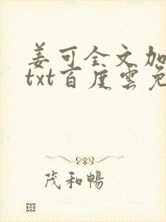 姜可全文加番外txt百度云免费无弹窗