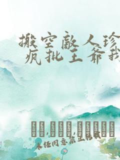 搬空敌人珍藏后 疯批王爷我罩了