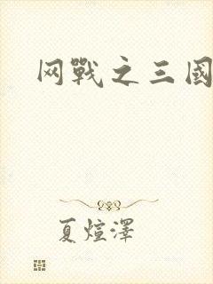 网战之三国霸业