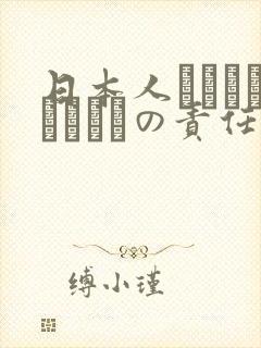 日本人はだれがほんとうの责任者