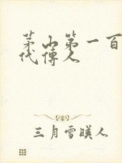 茅山第一百零八代传人