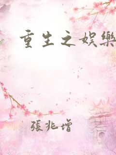 重生之娱乐宝鉴