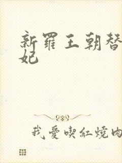 新罗王朝替身王妃