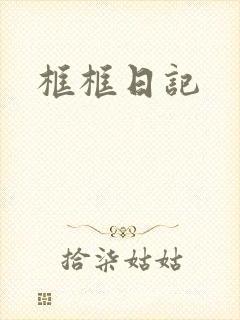 框框日记