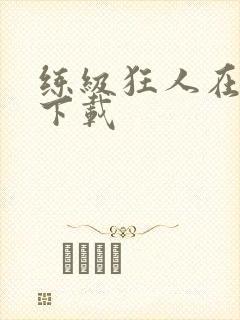 练级狂人在异界下载