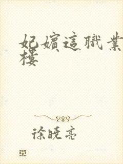 妃嫔这职业19楼