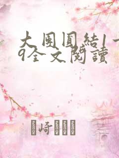大团圆结1一39全文阅读