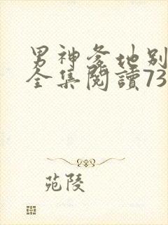 男神爹地别玩火全集阅读738