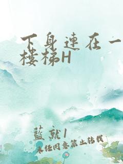 下身连在一起上楼梯H