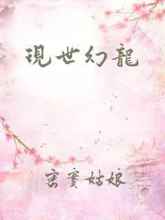 现世幻龙