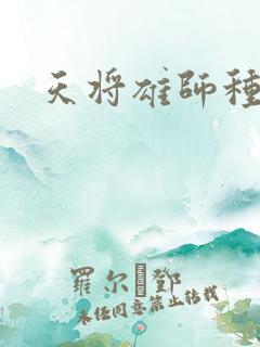 天将雄师种子