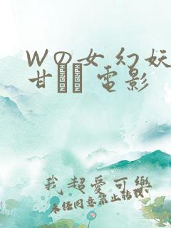 Wの女 幻妖の甘い罠 电影