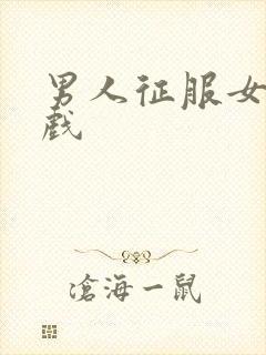 男人征服女人游戏