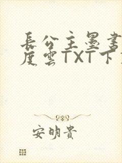 长公主墨书白百度云TXT下载
