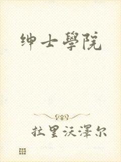 绅士学院