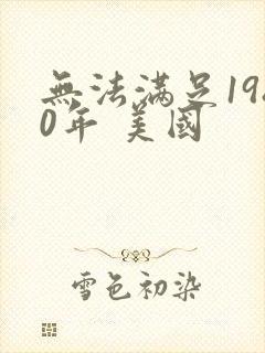 无法满足1980年 美国