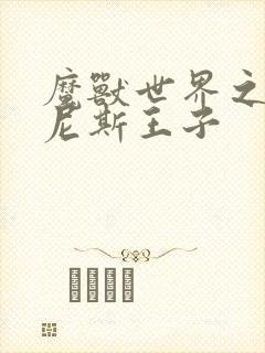 魔兽世界之吉尔尼斯王子