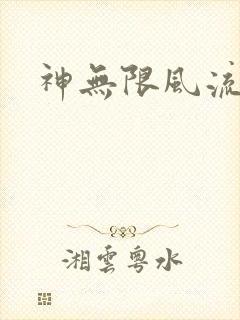 神无限风流