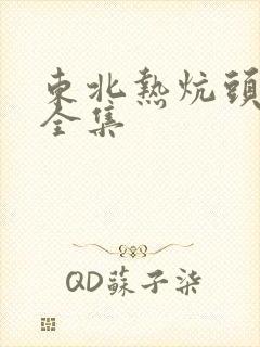 东北热炕头小说全集