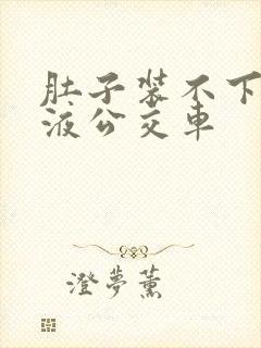 肚子装不下了尿液公交车