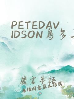PETEDAVIDSON鸟多长