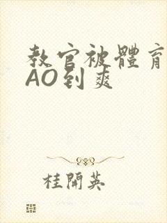 教官被体育生CAO到爽