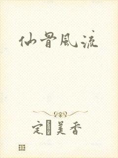 仙骨风流