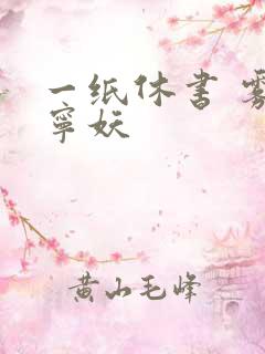 一纸休书 雾舞宁妖