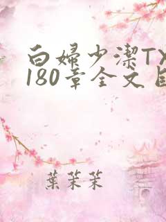 白妇少洁TXT180章全文目录
