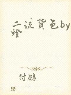 二流货色by尾灯