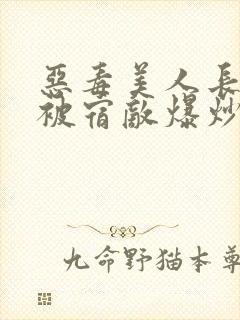 恶毒美人长批后被宿敌爆炒了