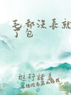 毛都没长就被开了包