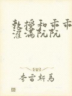 教授和乖乖女h灌满阮阮