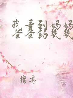 我看到妈妈在吃爸爸的几几年的菜