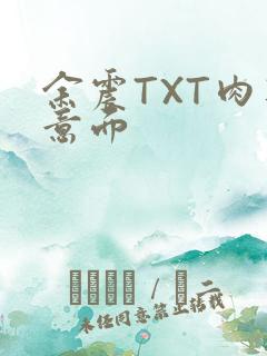 余震TXT肉酱意面