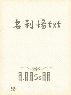 名利场txt