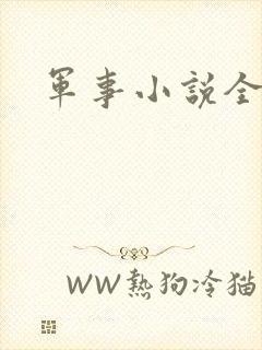 军事小说全本