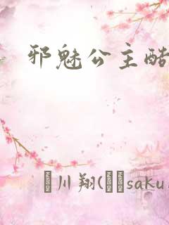 邪魅公主酷王子