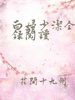 白妇少洁全文目录阅读