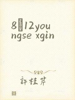 8һ12youngse xgin