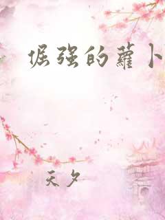 倔强的萝卜下载