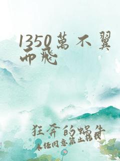 1350万不翼而飞