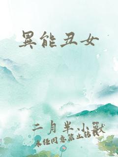 异能丑女
