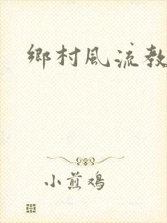 乡村风流教师