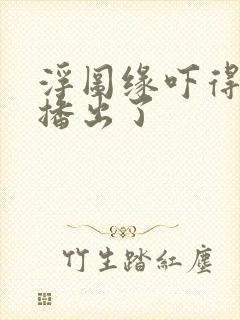 浮图缘吓得不敢播出了