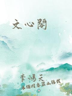文心阁