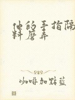 他的手指隔着布料磨弄