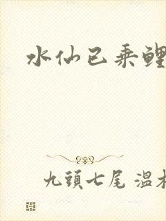 水仙已乘鲤鱼去