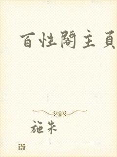 百性阁主页