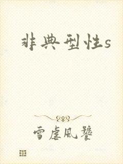 非典型性s